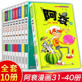 阿衰漫画书全集1-70册中自选分册加厚正版小学生课外书 7-10-12-15岁少儿课外校园爆笑漫画书 阿衰31-40册定价