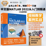 中文版MATLAB2022从入门到精通 实战案例视频教程版CADCAMCAE微视频讲解 matlab数学建模工程绘图程序设计优化设计可视化分析simulink建模与仿真数字图像处理信号处理算法