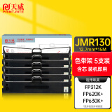 天威 JMR130色带架5支装 适用映美FP312K 630K+ 620K+ 612K 538K  319K 316K 发票1号 2号 TP512K