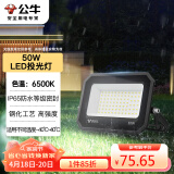 公牛（BULL）LED投光灯户外庭院工厂园林灯露营灯 IP65防水等级50W-6500K白光