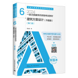2024年一级注册建筑师资格考试教材 6建筑方案设计（作图题）（第二版）中国建筑工业出版社