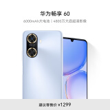 华为/HUAWEI 畅享60 6000mAh+22.5W超级快充 4800万大底超清影像 128GB 冰晶蓝 鸿蒙智能手机