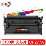 彩格适用惠普cf277a硒鼓 m305d m405dn 405dw打印机墨盒m429 m429fdn