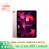 Apple/苹果【教育优惠】 iPad Air 10.9英寸平板电脑 2022款(256G WLAN版/MM9M3CH/A)粉色
