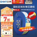 正泰（CHNT）电线电缆铜芯家用电线国标电源线BV2.5/4/6平方单芯铜线电线100米