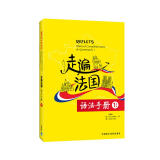 走遍法国1上+1下 语法手册