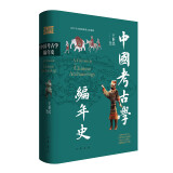 中国考古学编年史 9787101162844
