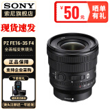 索尼（SONY） 全画幅相机摄像机小三元变焦镜头 【电动变焦】FE PZ16-35mm F4