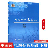 电路分析基础 第4版第四版下册电路分析 分析基础李瀚荪 电路基础 分析电路 李瀚荪 分析基础电路李瀚