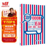 红蓝宝书1000题 新日本语能力考试N5、N4文字词汇 文法（练习+详解）