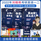 刘晓艳2022考研英语不就是语法和长难句吗 你还在背单词吗 真题就这么