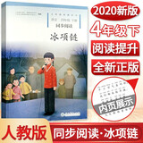 2020春新版 小学四年级下册同步阅读冰项链 部编人教版 4四年级下册