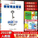 2022新版 包邮 王后雄学案教材完全解读 高中化学选修5五 有机化学