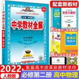 新教材2022人教版薛金星教材全解高中物理必修二教材同步解读练习册