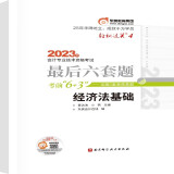 东奥初级会计职称2023教材  经济法基础 轻松过关4 最后六套题 2023年会计专业技术资格考试