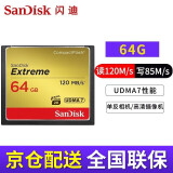 闪迪（SanDisk）cf卡（CompactFlash）佳能尼康单反微单相机存储卡高速内存卡CFe卡 1DX 7d 5D2 5D3 5d4 D810大卡 64G CF卡120MB/s 适用于佳能/尼康
