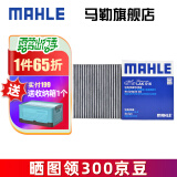马勒（MAHLE）空调滤芯格滤清器活性炭适配丰田 LAK516 埃尔法 11-14款