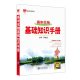 基础知识手册 高中生物 2021版 通用版本 高考复习、高考备考知识