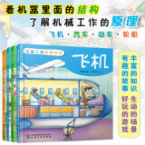 3-6岁 交通工具科普绘本：飞机、汽车、动车、轮船（套装4册）附小游戏，锻炼思考和动手能力；故事形式讲述交通工具的历史、结构原理、技术现状、未来发展、应用场景等。