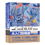 CorelDRAW 2018从入门到精通CDR教程（全彩印 高清视频版）cdr新手入门必选 平面设计图形设计图像后期排版 插图设计