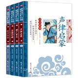 笠翁对韵+声律启蒙+幼学琼林+增广贤文（注音彩图版4册）影响孩子一生的国学启蒙经典一二三年级儿童文学小学生课外阅读书籍必读名著