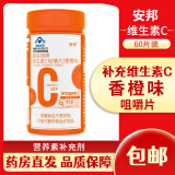 安邦 康易随牌维生素C咀嚼片(香橙味)1.2g*60片 补充维生素C 1瓶【有效期到2025.1月】