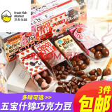 明治 日本进口零食品 Meiji明治五宝什锦巧克力豆5小盒装BB豆儿童休闲 迷你巧克力豆32g