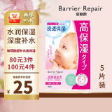 barrier repair婴儿肌玻尿酸超补水高保湿贴片面膜  深度锁水粉色  5片装