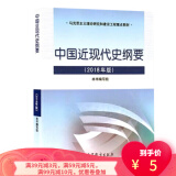 【二手8成新】 中国近现代史纲要(2018年版) 本书写组 9787040494839 高等教育出版