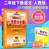 2019春新版小学教材全解二年级下册语文全解人教版 2二年级下册语文