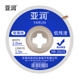 亚润 吸锡线清洁焊接点锡渣去除吸锡网线焊盘脱焊主板 吸锡带 除锡带 YR-2015 宽2.0mm 长1.5m