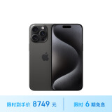 Apple/苹果 iPhone 15 Pro Max (A3108) 256GB 黑色钛金属 支持移动联通电信5G 双卡双待手机