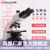 Phenix凤凰三目生物显微镜PH100-3B41L-IPL专业级无限远光学系统高倍高清实验室医学用 标配：PH100-3B41L-IPL无限远光学系统