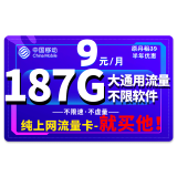 中国移动 移动流量卡纯上网4G纯流量手机卡5G全国通用流量不限速低月租电话卡校园卡 光明卡丨9元188G全国高速流量+首月免费