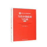 当代中国政府与行政（第四版）/新编21世纪公共管理系列教材
