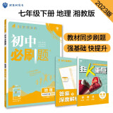 初中必刷题 地理七年级下册 湘教版 初一教材同步练习题教辅书 理想树2023版