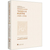 马克思主义经济学史：1929-1990