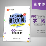 衡水体英语字帖高中高考英语素材 高中大学生钢笔硬笔书法英文练字帖