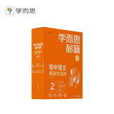 学而思秘籍初中语文阅读与写作2级 初一7年级智能教辅【初一适合1级2级】覆盖初中考试六大模型同步课内教材真题 配套知识点视频讲解（初中数学语文1-6级可选）