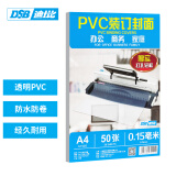 DSB（迪士比）透明PVC塑料装订封面 A4 厚0.15mm 装订胶片 透明封皮封面 文件标书档案装订 50张/包
