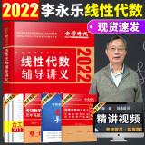 李永乐线代讲义2022考研数学 考研数学一二三 高等数学辅导讲义 线性