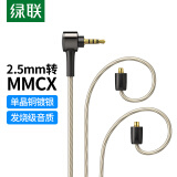 绿联 2.5转mmcx耳机平衡升级线 HiFi发烧级八股单晶铜镀银diy线材1.2米 适用于MMCX接口HIFI耳机替换线