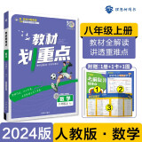 初中教材划重点 数学八年级上册 人教版 初二同步讲解教辅书 必刷题理想树2024版