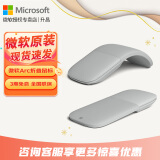 微软（Microsoft）Surface Arc Touch无线蓝牙鼠标 轻薄折叠便携办公鼠标 全滚动平面 蓝影技术 平板笔记本电脑通用 Surface Arc鼠标【亮铂金】