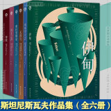 赠品版】全六册】莱姆作品集 索拉里斯星 莱姆文集 其主之声惨败无敌