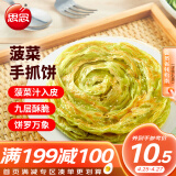 思念菠菜卷饼810g9片 菠菜汁入皮手抓饼 手撕饼煎饼速食面点