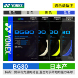 YONEX尤尼克斯羽毛球线YY日本产全型号专业高弹耐打羽毛球拍线 1条BG80 力量型【暂无黑色】