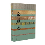 人间要好诗—白居易传 中国历史文化名人传记丛书
