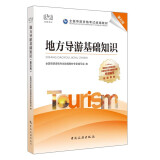 导游证考试用书2021全国导游资格考试统编教材-地方导游基础知识（第五版）