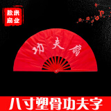 SANBF太极扇红色功夫扇武术表演中国风双面响扇健身成人儿童塑料舞蹈扇 加密塑骨：8寸功夫字
